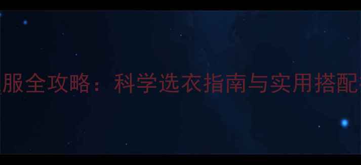 图片 四个月宝宝穿衣服全攻略：科学选衣指南与实用搭配技巧（附清单）