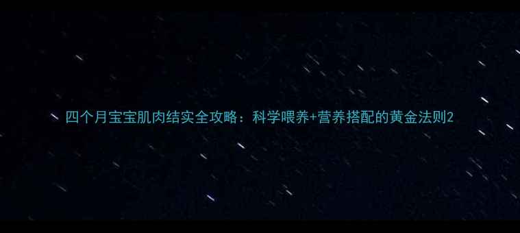 图片 四个月宝宝肌肉结实全攻略：科学喂养+营养搭配的黄金法则2