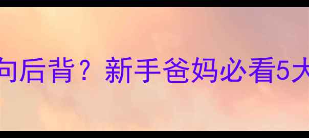 图片 四个月宝宝胳膊向后背？新手爸妈必看5大原因及应对指南