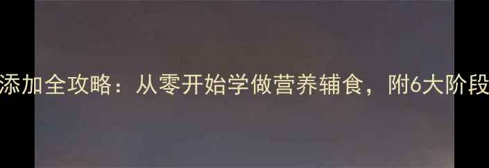 图片 四个月宝宝辅食添加全攻略：从零开始学做营养辅食，附6大阶段食谱+喂养技巧1