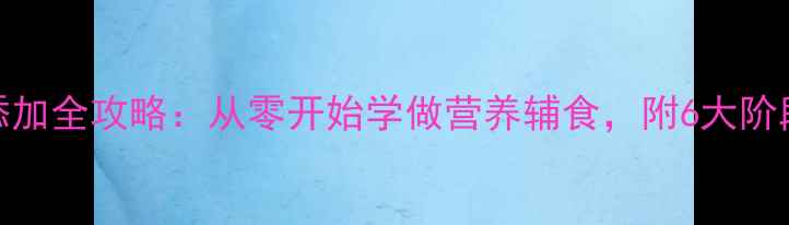 图片 四个月宝宝辅食添加全攻略：从零开始学做营养辅食，附6大阶段食谱+喂养技巧2