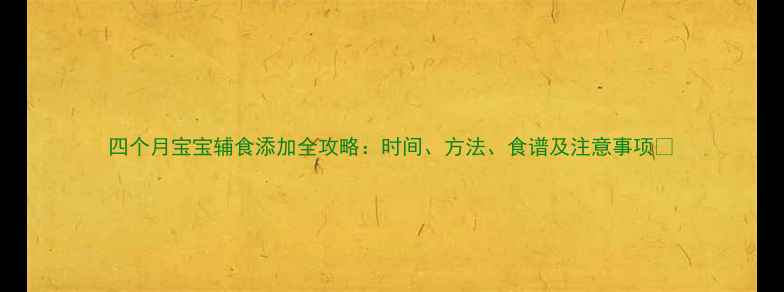 图片 四个月宝宝辅食添加全攻略：时间、方法、食谱及注意事项✨