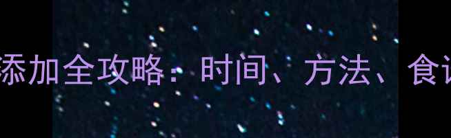 图片 四个月宝宝辅食添加全攻略：时间、方法、食谱及注意事项✨2