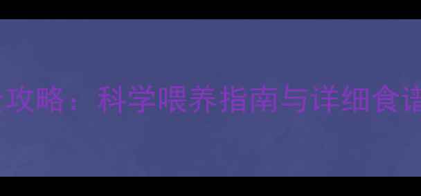 图片 四个月宝宝辅食添加全攻略：科学喂养指南与详细食谱（附营养搭配技巧）1