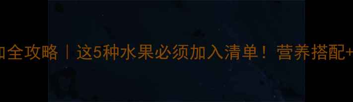 图片 四个月宝宝辅食添加全攻略｜这5种水果必须加入清单！营养搭配+喂养禁忌一次说清1