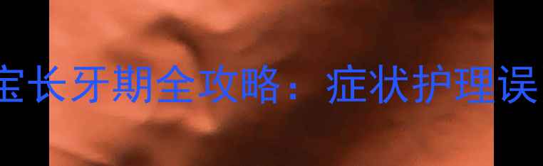 图片 四个月宝宝长牙期全攻略：症状护理误区大公开1