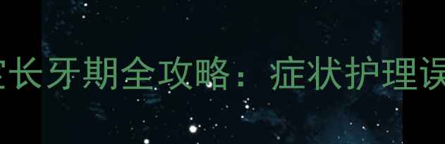 图片 四个月宝宝长牙期全攻略：症状护理误区大公开2