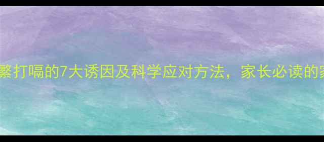 图片 四个月宝宝频繁打嗝的7大诱因及科学应对方法，家长必读的家庭护理指南2