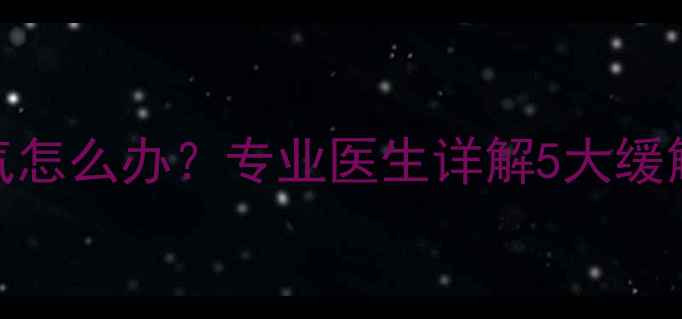 图片 四个月宝宝鼻塞不通气怎么办？专业医生详解5大缓解方法及家庭护理指南
