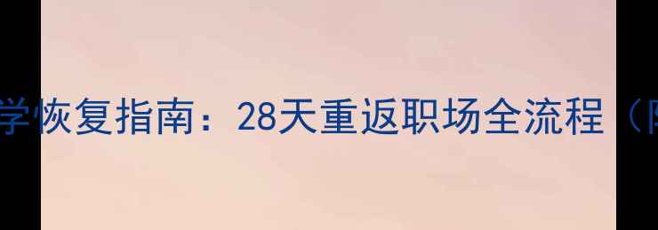 图片 四个月引产后科学恢复指南：28天重返职场全流程（附过来人经验）1
