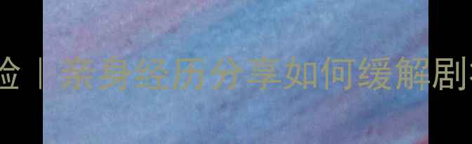 图片 四个月引产无痛体验｜亲身经历分享如何缓解剧痛+术后恢复全攻略