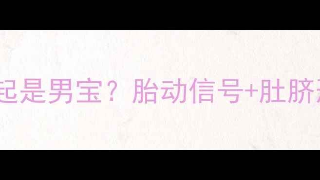 图片 四个月肚脐凸起是男宝？胎动信号+肚脐形状全！👶✨2