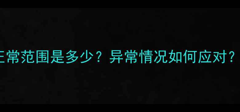 图片 四个月胎心监护全：正常范围是多少？异常情况如何应对？附胎心异常处理指南1