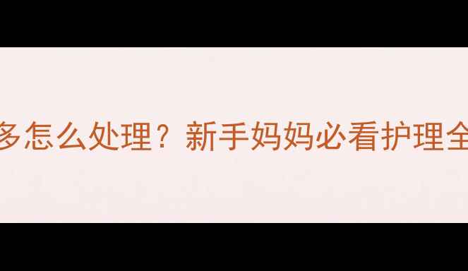 图片 四月大宝宝喉咙痰多怎么处理？新手妈妈必看护理全攻略+食疗方👶🍼1