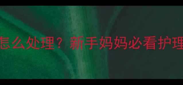 图片 四月大宝宝喉咙痰多怎么处理？新手妈妈必看护理全攻略+食疗方👶🍼2