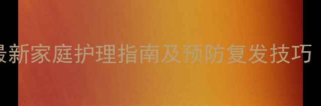 图片 四月婴儿咳嗽怎么办？最新家庭护理指南及预防复发技巧（附食疗方+用药禁忌）2