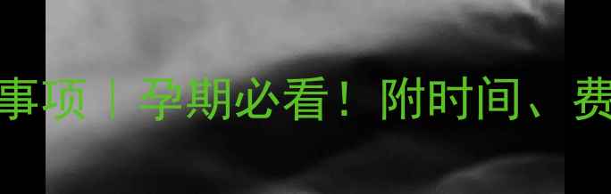 图片 四维彩超注意事项｜孕期必看！附时间、费用、风险全✨