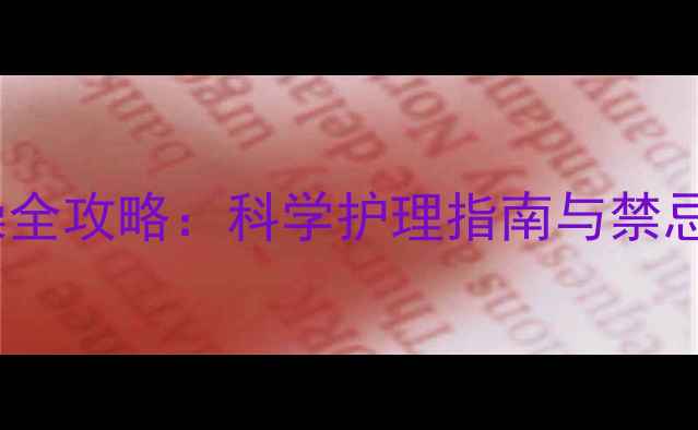 图片 坐月子期间新生儿洗澡全攻略：科学护理指南与禁忌事项（附正确步骤）1