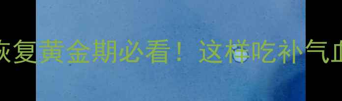 图片 坐月子营养指南｜产后恢复黄金期必看！这样吃补气血、防脱发、伤口愈合快