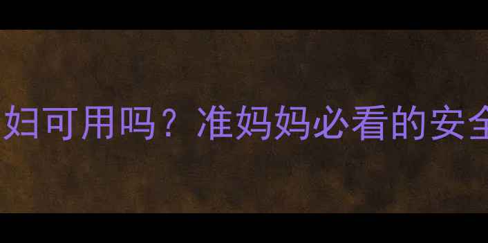 图片 城野医生孕妇可用吗？准妈妈必看的安全护肤指南2