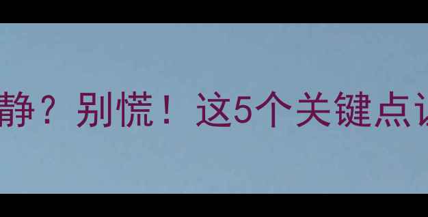 图片 备孕2个月没动静？别慌！这5个关键点让你避开雷区🌸