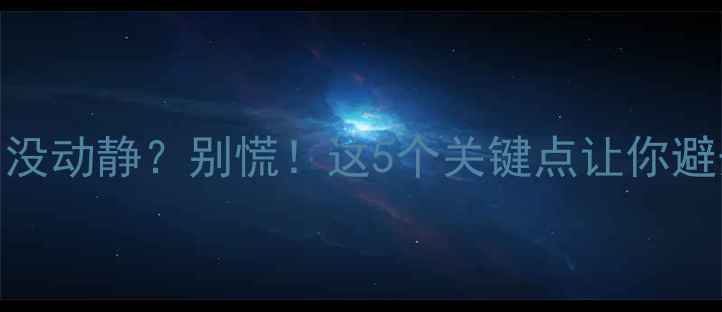 图片 备孕2个月没动静？别慌！这5个关键点让你避开雷区🌸1