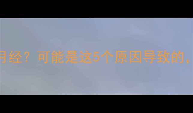 图片 备孕两三个月没来月经？可能是这5个原因导致的，孕前检查需注意！