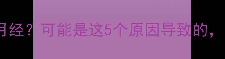 图片 备孕两三个月没来月经？可能是这5个原因导致的，孕前检查需注意！2