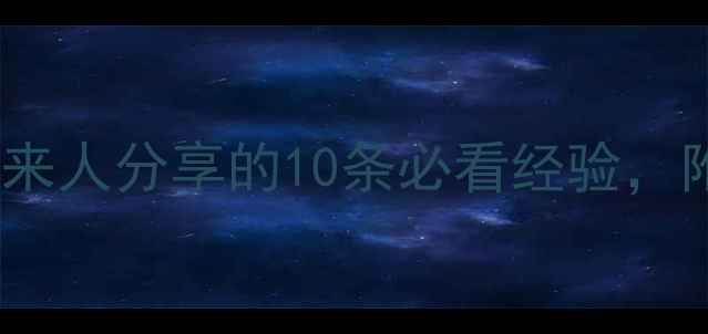 图片 备孕到产后全攻略｜过来人分享的10条必看经验，附赠新手妈妈必备清单1