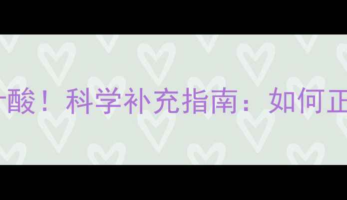 图片 备孕前3个月必吃叶酸！科学补充指南：如何正确服用及常见误区