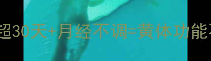 图片 备孕失败必看！停经超30天+月经不调=黄体功能不足？3步科学调理法