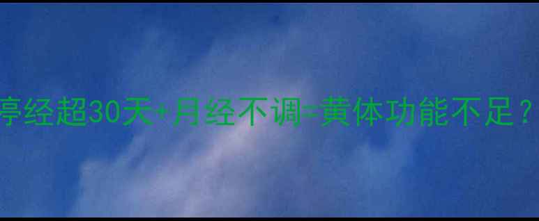图片 备孕失败必看！停经超30天+月经不调=黄体功能不足？3步科学调理法1