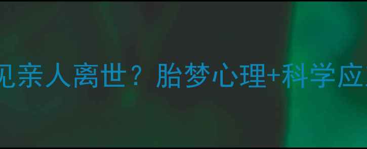 图片 备孕妈妈必看孕早期梦见亲人离世？胎梦心理+科学应对指南（附胎教技巧）2