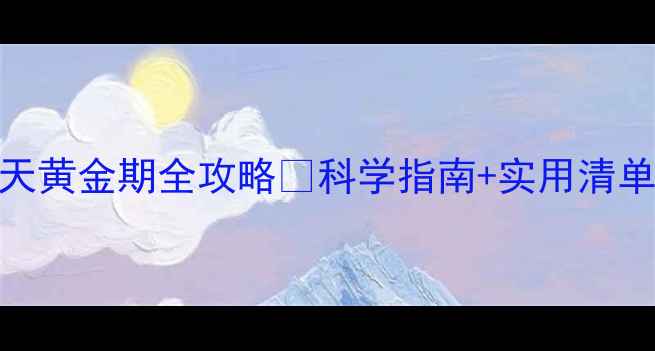 图片 备孕必看！孕前30天黄金期全攻略✨科学指南+实用清单，新手妈妈必存！