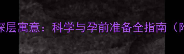 图片 备孕期间女性梦见婴儿的深层寓意：科学与孕前准备全指南（附梦境心理学+医学建议）2