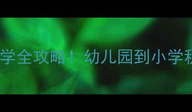 图片 外地户籍宝宝苏州入学全攻略！幼儿园到小学积分落户避坑指南🌟2