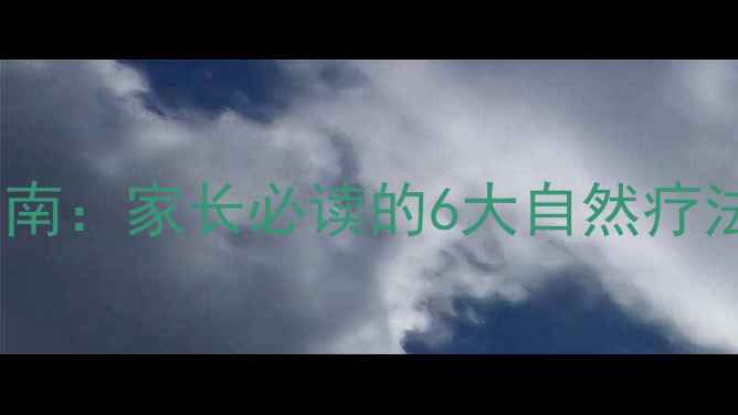 图片 多动症家庭干预指南：家长必读的6大自然疗法与科学训练方案1