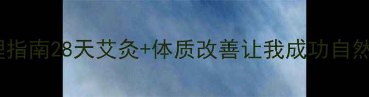 图片 多囊卵巢综合征艾灸调理指南28天艾灸+体质改善让我成功自然受孕！附穴位图+食谱表