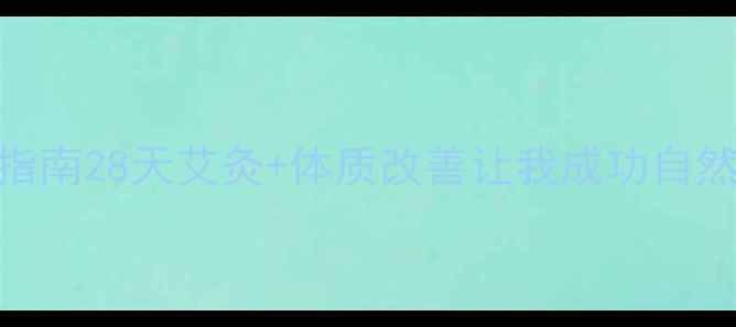 图片 多囊卵巢综合征艾灸调理指南28天艾灸+体质改善让我成功自然受孕！附穴位图+食谱表1