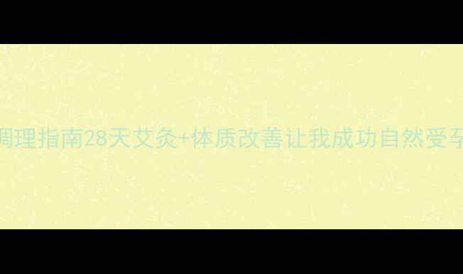 图片 多囊卵巢综合征艾灸调理指南28天艾灸+体质改善让我成功自然受孕！附穴位图+食谱表2