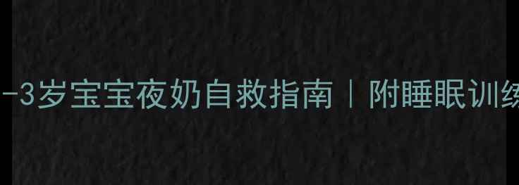图片 夜奶困扰到崩溃？0-3岁宝宝夜奶自救指南｜附睡眠训练全流程+替代方案1