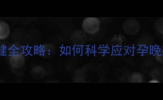 图片 大肚子孕妇必看！孕期保健全攻略：如何科学应对孕晚期并发症及产后恢复指南1