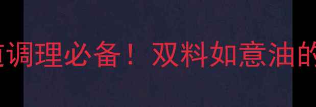 图片 天然去胀气｜宝宝肠道调理必备！双料如意油的正确使用指南与效果1
