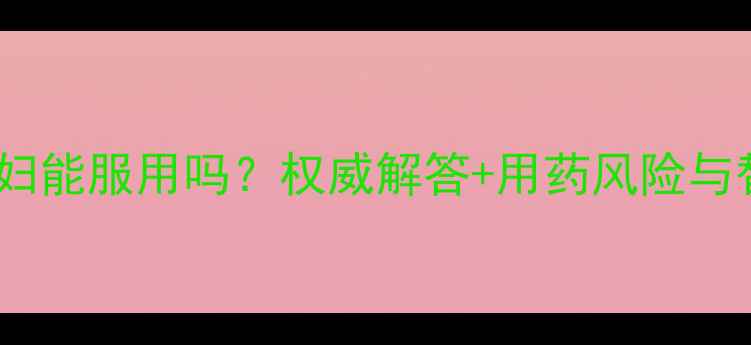 图片 头孢硫脒孕妇能服用吗？权威解答+用药风险与替代方案全1
