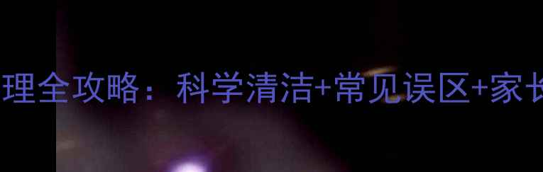 图片 女婴私处护理全攻略：科学清洁+常见误区+家长必知技巧2