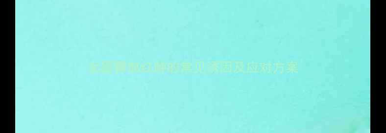 图片 女婴臀部红肿的常见诱因及应对方案