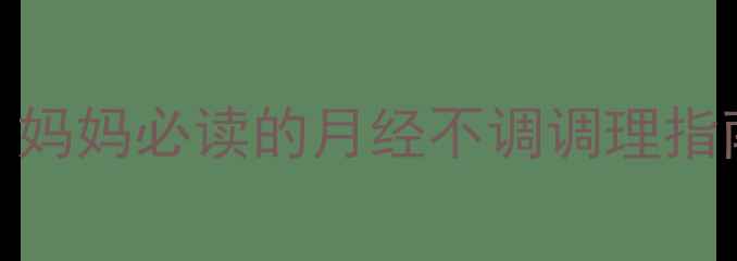 图片 女孩月经一个月来2次？妈妈必读的月经不调调理指南（附科学应对方案）1