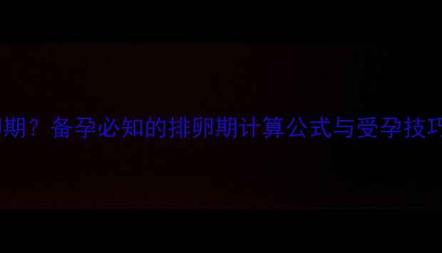 图片 女性一个月几天排卵期？备孕必知的排卵期计算公式与受孕技巧（附详细周期表）1