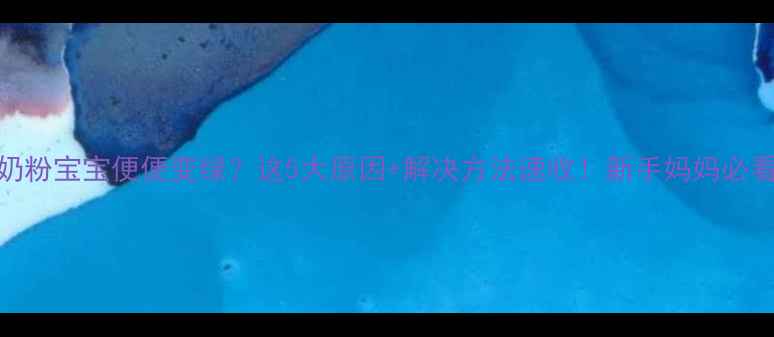 图片 奶粉宝宝便便变绿？这5大原因+解决方法速收！新手妈妈必看