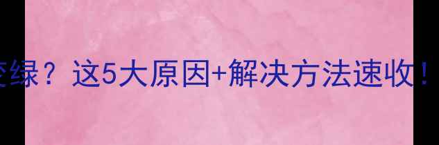 图片 奶粉宝宝便便变绿？这5大原因+解决方法速收！新手妈妈必看2
